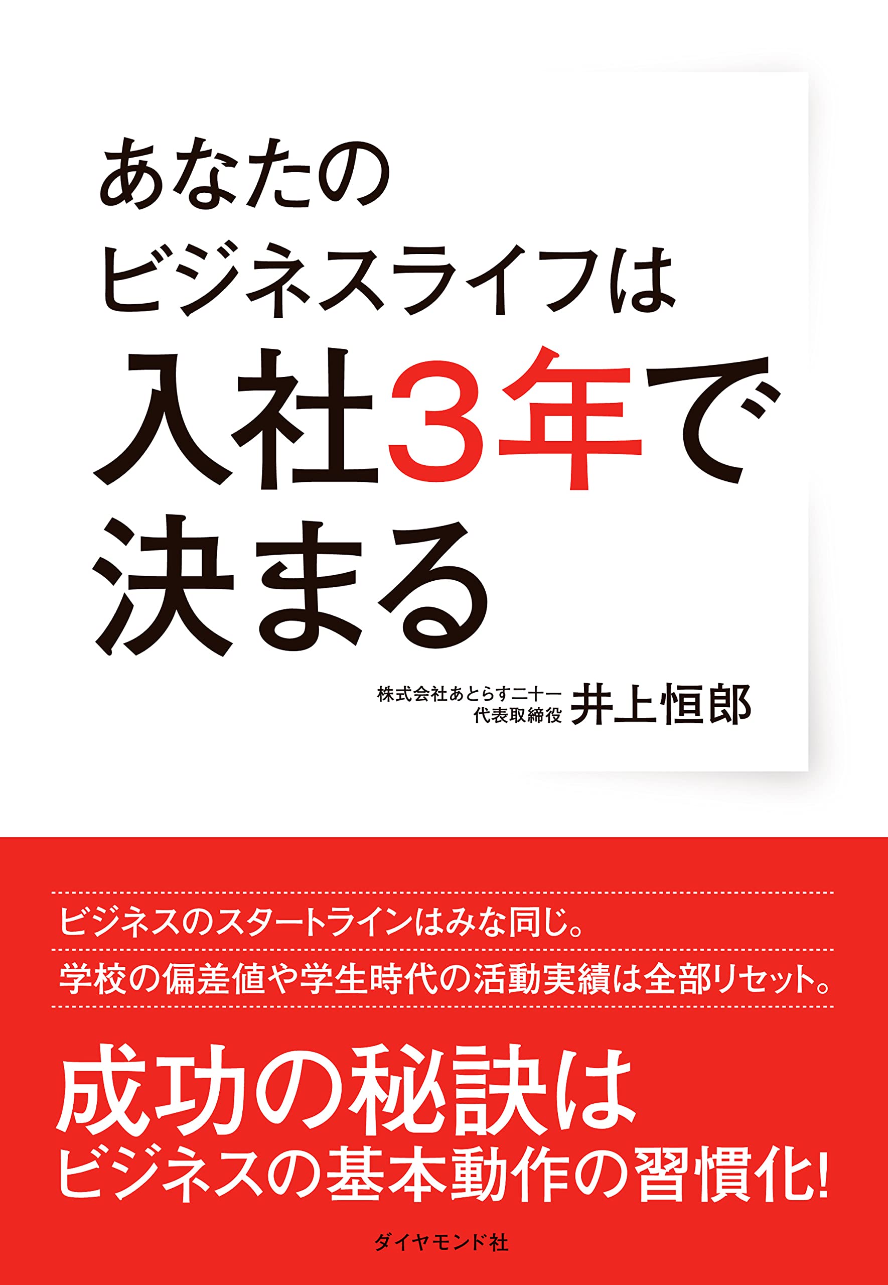 入社3年で結果を出す人、出せない人 Amazon.co.jp: 入社3年で結果を出す人、出せない人 (アスカ